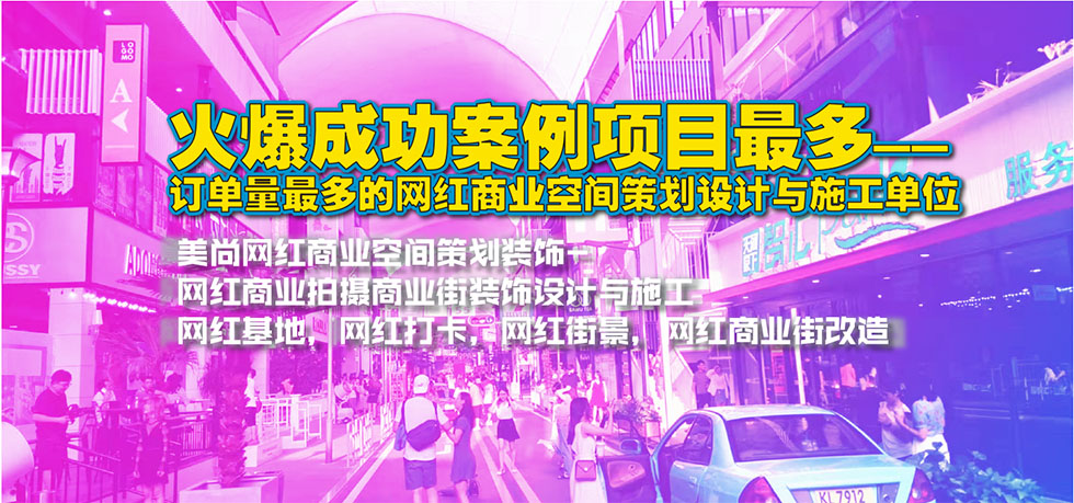广州专业网红街打造
专业网红街打造

广州电商摄影实景装饰